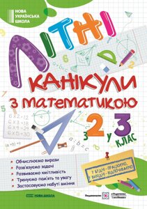 Літні канікули з математикою З 2 у 3 клас Сапун Г., Шумська О. 2023