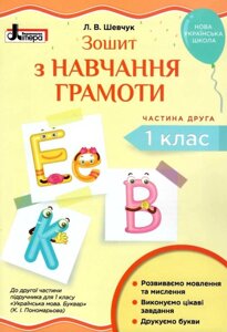 Зошит з навчання грамоти. 1 клас. Частина 2. (до підр. Пономарьової К. І.) Шевчук Л. В. 2019