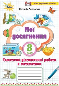 Мої Досягнення тематичні перевірні робити з математики 3 клас Нуш Листопад Н. 2020