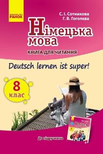 Підручник Німецька мова. 8 клас: книга для читання (до підручника «Німецька мова. 8 клас. Deutsch lernen ist super!»)