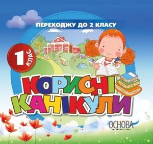 Корисні канікули. 1 клас. Диск