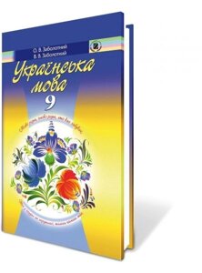 Українська мова 9 кл. Заболотний О. В., Заболотний В. В.