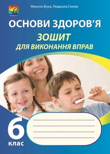 Основи здоров "я 6 клас Зошит для Виконання вправо М. Фука, Л. Синюк