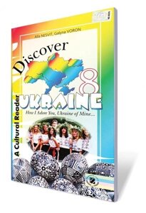 Discover Ukraine 8 кл. Автори: Несвіт А. М.