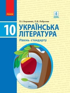 Українська література 10 клас Підручник Рівень стандарту Борзенко О. І., Лобусова О. В. 2018