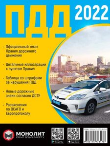 ПДР 2022 Правила Дорожнього Руху України Колектив авторів