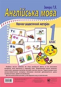 Табліці, Англійська мова. 1 клас. + Голограми. Заморозити Т. Я.