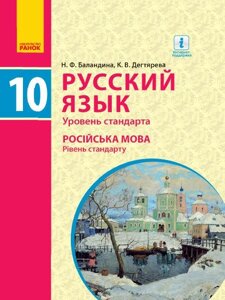 Російська мова 10 клас 10 рік навчання Підручник Рівень стандарту Баландіна Н. Ф., Дегтярьова К. В. 2018