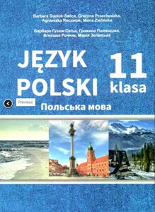 Польська мова 11 клас 7-й рік навчання, рівень стандарту Гузюк-Свіца, Пшеходзка, Рочняк, Зелінська 2019