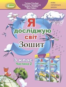 Я досліджую світ 3 кл Нуш Робочий зошит Ч. 2 Гільберг Т. Г. 2020