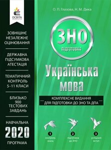 УКРАЇНСЬКА МОВА. Комплексні видання ДЛЯ ПІДГОТОВКИ ДО ЗНОТА ДПА ГЛАЗОВА О. П.