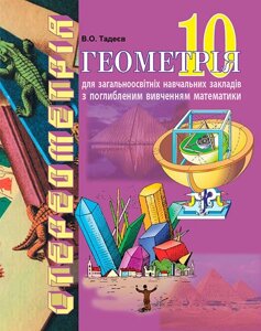 Геометрія (поглиблення рівень). Підручник для 10 класу ЗЗСО. В. О. Тадеєв