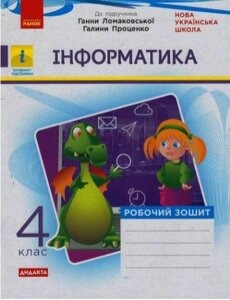 Інформатика 4 клас Робочий зошит до підручника Ломаковської Г. Дидакта Золочівський М. В. Рикова Л. Л. 2021