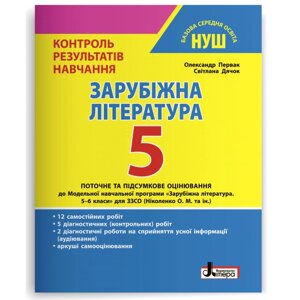 Зарубіжна література 5 клас НУШ Контроль результатів навчання Первак О. П., Дячок С. О. 2022 в Одеській області от компании ychebnik. com. ua