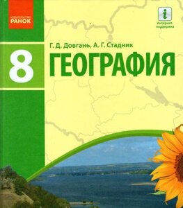 Географія.Підручнік 8 клас Довгань Г. Д., Стадник О. Г. 2019 в Одеській області от компании ychebnik. com. ua