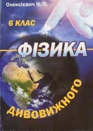 Фізика дивовижного 6 клас Олексієвич Н. 2009