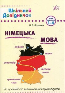 Німецька мова 1-4 роки навчання Шкільний довіднічок Лариса Літкевіч