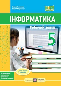 Інформатика 5 клас Робочий зошит (до підручника Н. Морзе та ін.) ) + наліпки Антонова О., Мартинюк С. 2023