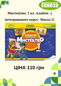 Мистецтво 1 клас Альбом з інтегрованого курсу Масол Л. М. 2023