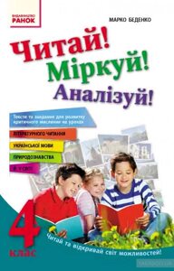 Читай! Міркуй! Аналізуй! 4 клас. Тексти та завдання для розвитку критичного мислення М. Беденко