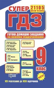 Супер ГДЗ Усі ГДЗ-9 клас (за новою програмою) 2013