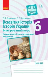 Всесвітня історія Історія України 6 клас (інтегрованій курс) Компетентнісно орієнтовані завдання Олег Охредько 2019