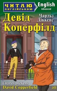 Девід КОПЕРФІЛД. Чарльз Діккенс в Одеській області от компании ychebnik. com. ua