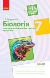 Біологія 7 клас Компетентісно орієнтовані завдання Безручкова С. В. 2018