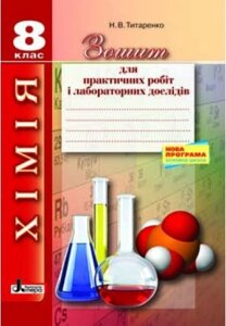 ХІМІЯ. 8 кл зошит для практичних и лабораторних дослідів НОВА ПРОГРАМА Титаренко Н. В.