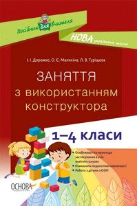 Заняття з використаних конструктора. 1-4 класи І. І. Дорожко, О. Є. Маліхіна, Л. В. Туріщева 2021