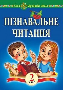 Пізнавальне читання. 2 клас. Навчальний посібник. Нуш Беденко М. В.