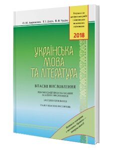 ЗНО. 2018 Укр. література. Власні вісловлення в Одеській області от компании ychebnik. com. ua