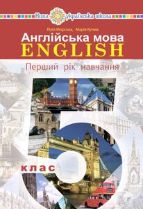 Англійська мова 5 клас (1-й рік навчання ) Підручник (з аудіосупроводом) Л. І. Морська, М. О. Кучма