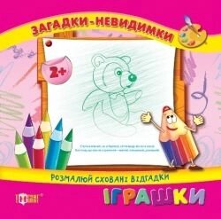 Загадки Невидимки 2+ Іграшки в Одеській області от компании ychebnik. com. ua