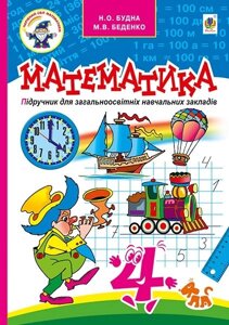 Математика. 4 клас. Підручник. Будна Н. О. в Одеській області от компании ychebnik. com. ua