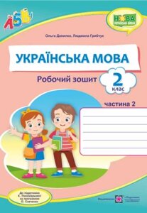 Українська мова Робочий зошит 2 клас 2 частина до підручн. К. Пономарьової Нуш Данилко О. 2020