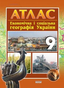 АТЛАС Географія 9 кл. економічна и соціальна (Укр) НОВИЙ Байназаров А. М., Яковчук О. В.