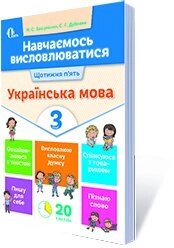 НАВЧАЄМОСЬ ВІСЛОВЛЮВАТІСЯ. УКРАЇНСЬКА МОВА. 3 КЛ. Вашуленко М. С.