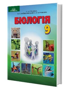 Біологія Підручник 9 клас С. В. Страшко, М. Ф. Войцехівській, О. Б. Кучменко, І. Ю. Сліпчук 2017