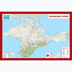 Топонімія Криму Настінна карта на картоні 153см х 105см 2016-2022