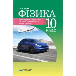 Фізіка10 клас Різнорівневі самостійні та тематичні контрольні роботи Рівень стандарту А. А. Кирик 2019 в Одеській області от компании ychebnik. com. ua