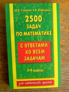 2500 Завдань з математики 1 4 класи з відповідями Бодня. Нефедова