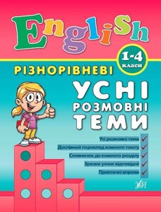 Різнорівневі Усні Розмовні теми. Чіміріс Ю. В.