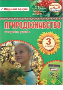 Розробки уроків з природознавства. 3 клас (до підручника Гільберг Т.). Жаркова І.