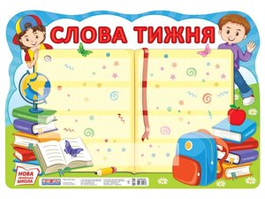 Плакат Слова тижня (Укр) Світогляд 2020