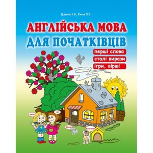 Англійська мова для початківців Доценко І. В., Євчук О. В.