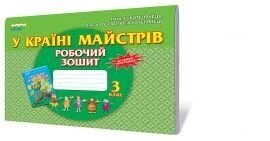 У стране майстрів. Робочий зошит-альбом, 3 кл. Котелянець Н. В., Агєєва О. В., Котелянець Ю. В.