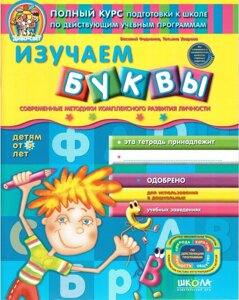 Диво-світ Повний курс подг. до школи по дійств. навч. прогр. Вивчаємо Букви дітям від 5 років Вид-во Школа