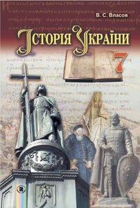 Історія України. Підручник 7 клас. Власов 2015