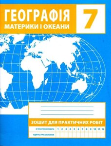 Географія. Материки и океани. 7 клас. Зошит для практичних робіт Зінкевич в Одеській області от компании ychebnik. com. ua